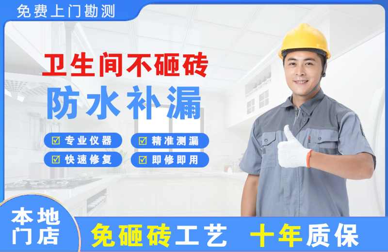 绥中卫生间不砸砖修补漏水